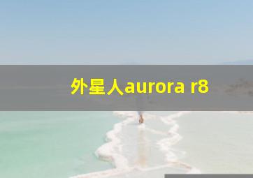 外星人aurora r8